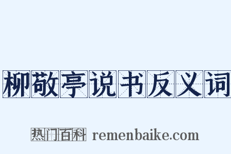 柳敬亭说书反义词是什么意思的图片